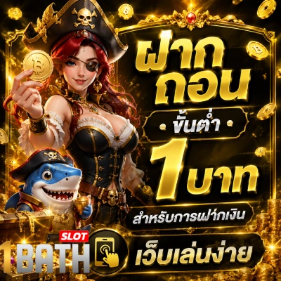 ฝาก ถอน ขั้น ต่ํา 1 บาท