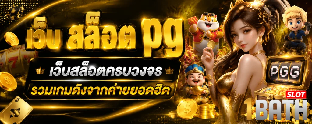 เว็บ สล็อต pg