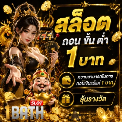 สล็อต ถอน ขั้น ต่ํา 1 บาท