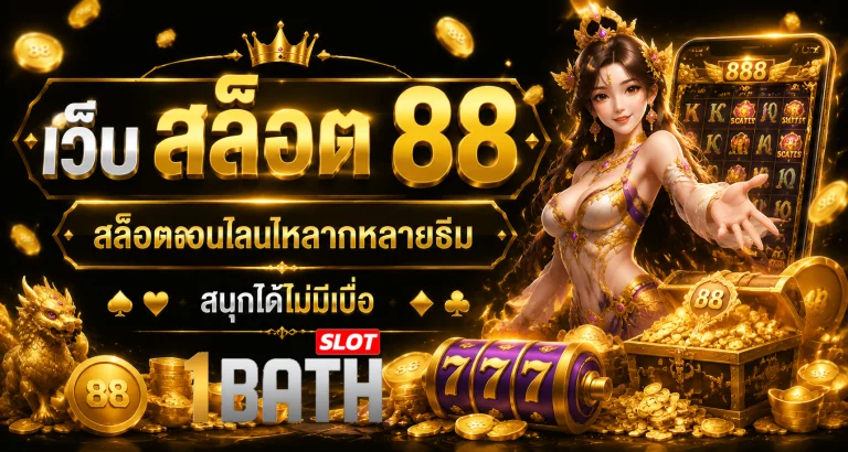 เว็บ สล็อต 88