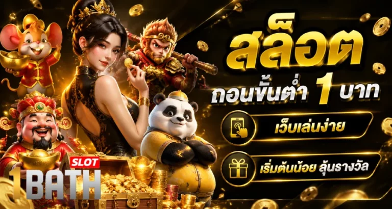 สล็อตถอนขั้นต่ํา 1 บาท