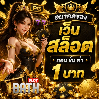 เว็บ สล็อต ถอน ขั้น ต่ํา 1 บาท